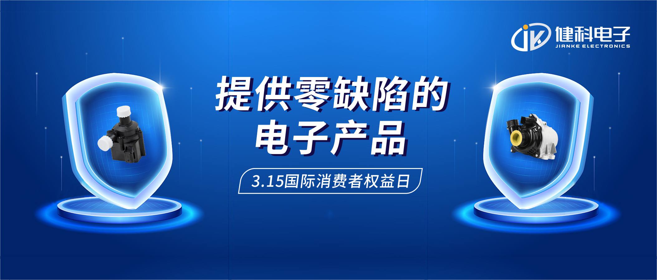 【健科簡訊】保護消費者權益，我們在行動！