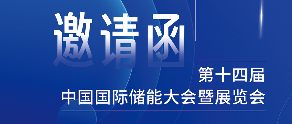 攜手CIES，共謀新未來(lái)！2024開(kāi)年儲(chǔ)能盛會(huì)，健科邀您共赴杭州！